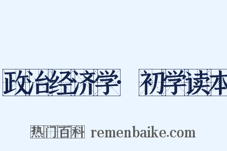 政治经济学·初学读本是什么意思的图片